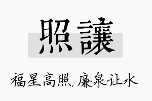 照让名字的寓意及含义