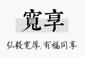 宽享名字的寓意及含义