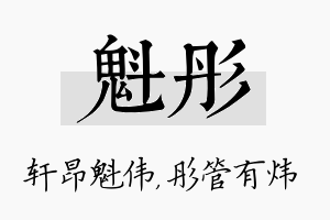 魁彤名字的寓意及含义