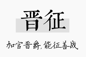 晋征名字的寓意及含义