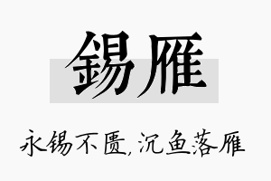 锡雁名字的寓意及含义