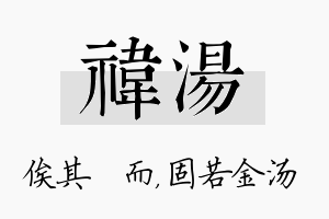 祎汤名字的寓意及含义