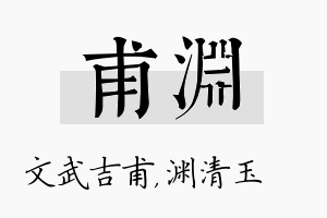 甫渊名字的寓意及含义