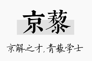 京藜名字的寓意及含义