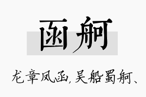 函舸名字的寓意及含义