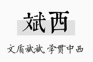 斌西名字的寓意及含义