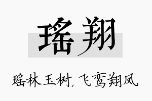 瑶翔名字的寓意及含义