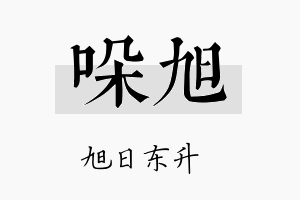 哚旭名字的寓意及含义