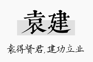 袁建名字的寓意及含义