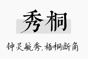 秀桐名字的寓意及含义