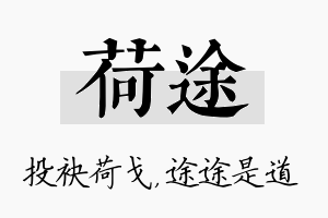 荷途名字的寓意及含义