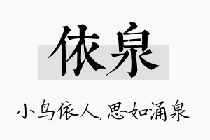 依泉名字的寓意及含义