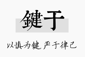 键于名字的寓意及含义