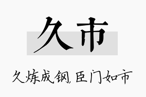 久市名字的寓意及含义