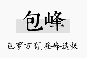 包峰名字的寓意及含义