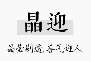 晶迎名字的寓意及含义