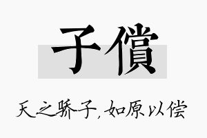 子偿名字的寓意及含义