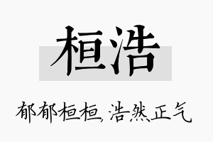 桓浩名字的寓意及含义