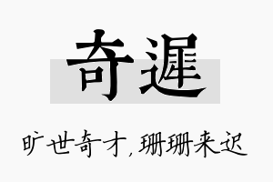 奇迟名字的寓意及含义