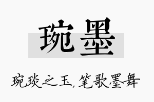 琬墨名字的寓意及含义