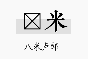 汧米名字的寓意及含义