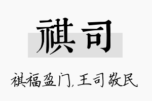 祺司名字的寓意及含义