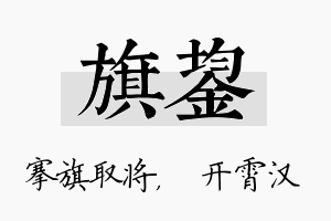 旗鋆名字的寓意及含义