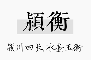 颍衡名字的寓意及含义