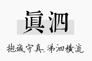 真泗名字的寓意及含义