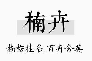 楠卉名字的寓意及含义