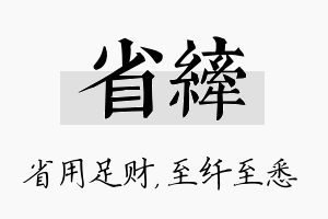 省纤名字的寓意及含义