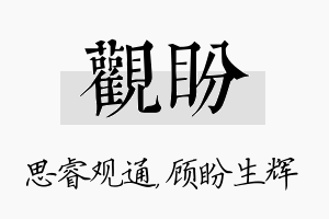 观盼名字的寓意及含义