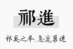 祁进名字的寓意及含义