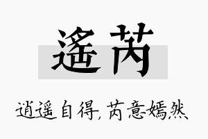 遥芮名字的寓意及含义