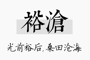 裕沧名字的寓意及含义