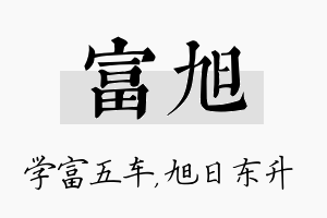 富旭名字的寓意及含义