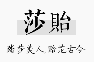 莎贻名字的寓意及含义