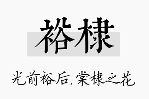 裕棣名字的寓意及含义