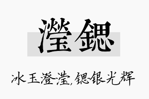 滢锶名字的寓意及含义