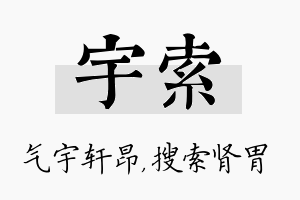 宇索名字的寓意及含义