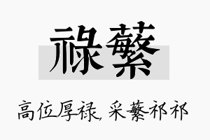 禄蘩名字的寓意及含义