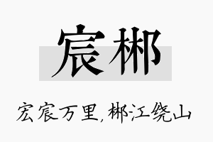 宸郴名字的寓意及含义