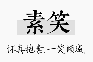 素笑名字的寓意及含义