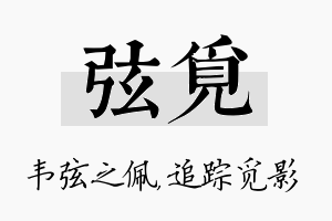 弦觅名字的寓意及含义