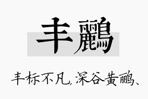 丰鹂名字的寓意及含义