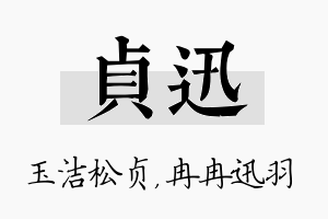 贞迅名字的寓意及含义