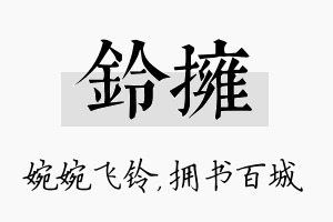 铃拥名字的寓意及含义