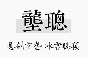 垄聪名字的寓意及含义