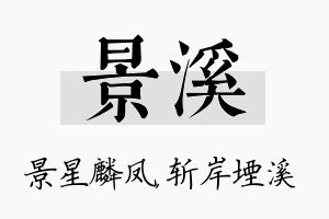 景溪名字的寓意及含义