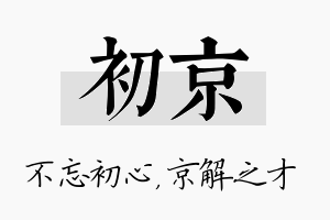 初京名字的寓意及含义